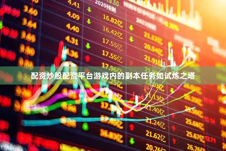 配资炒股配资平台游戏内的副本任务如试炼之塔