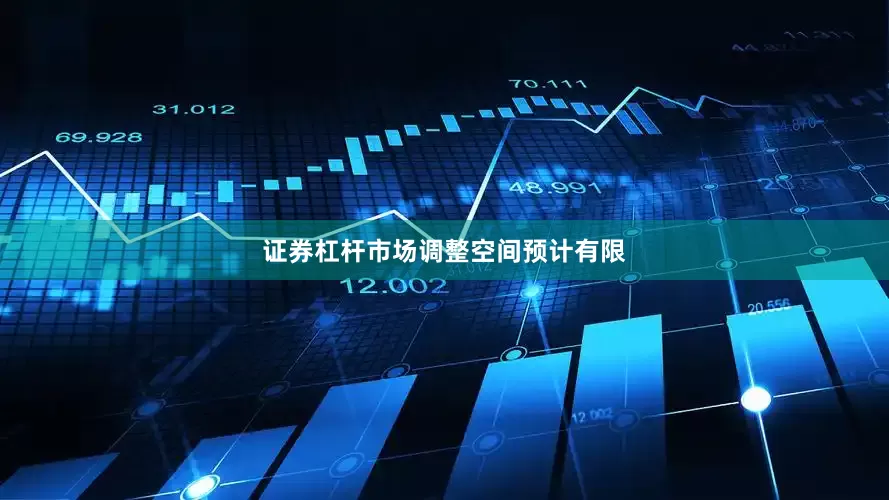 证券杠杆市场调整空间预计有限