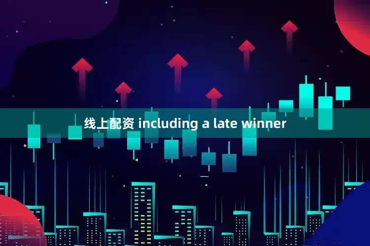 线上配资 including a late winner
