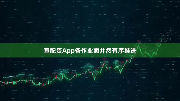 查配资App各作业面井然有序推进