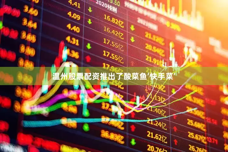 温州股票配资推出了酸菜鱼‘快手菜’