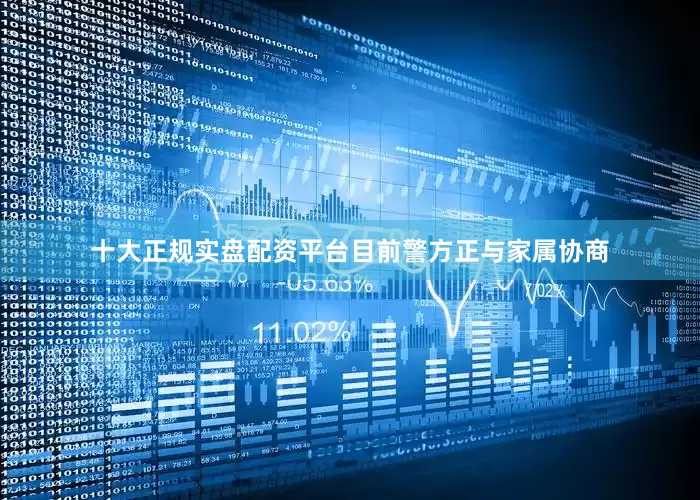 十大正规实盘配资平台目前警方正与家属协商