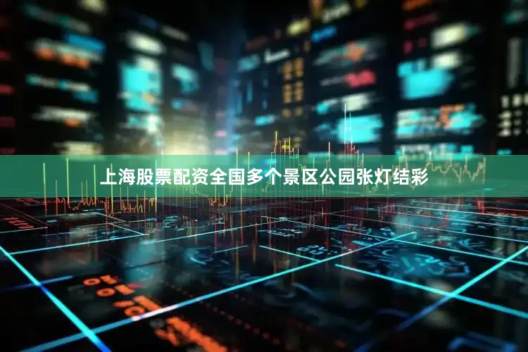 上海股票配资全国多个景区公园张灯结彩