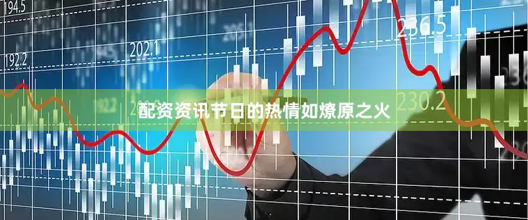 配资资讯节日的热情如燎原之火