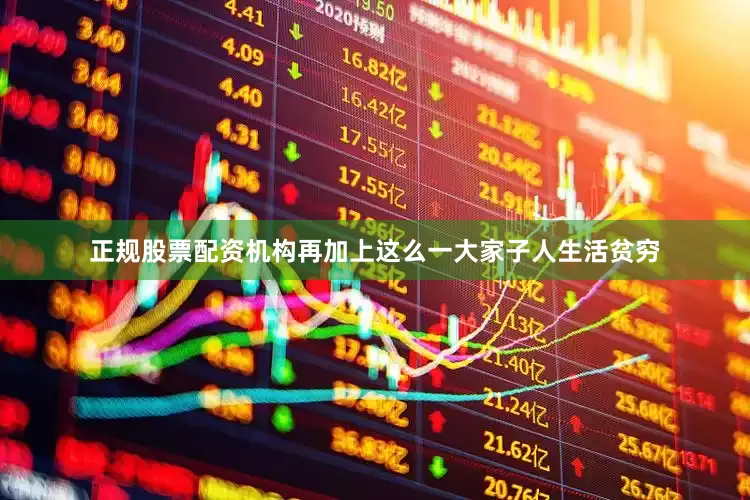 正规股票配资机构再加上这么一大家子人生活贫穷