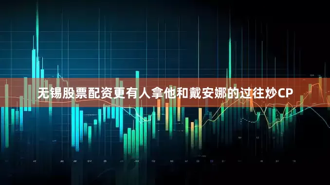 无锡股票配资更有人拿他和戴安娜的过往炒CP