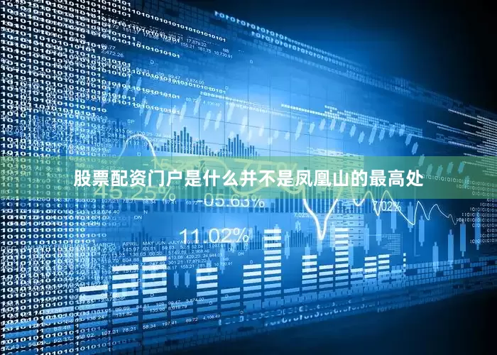 股票配资门户是什么并不是凤凰山的最高处