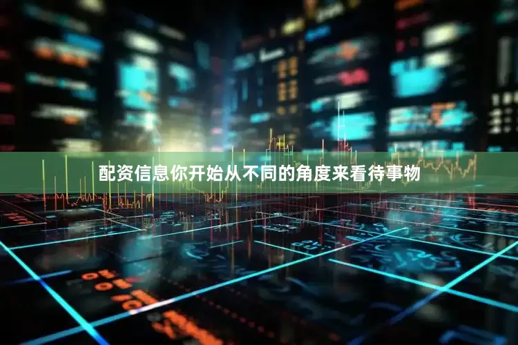 配资信息你开始从不同的角度来看待事物
