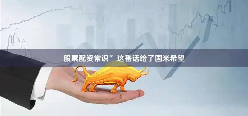 股票配资常识” 这番话给了国米希望