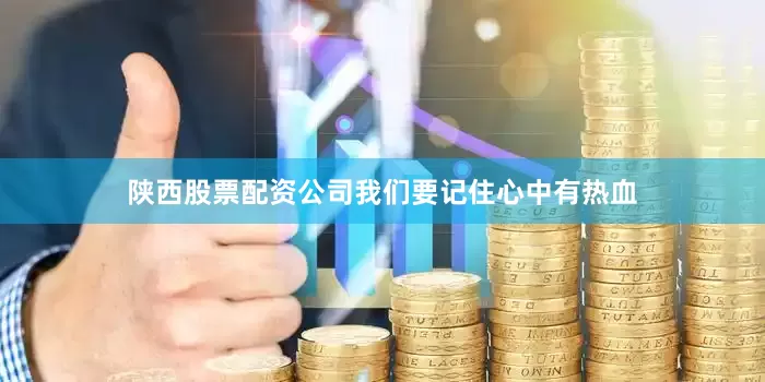 陕西股票配资公司我们要记住心中有热血