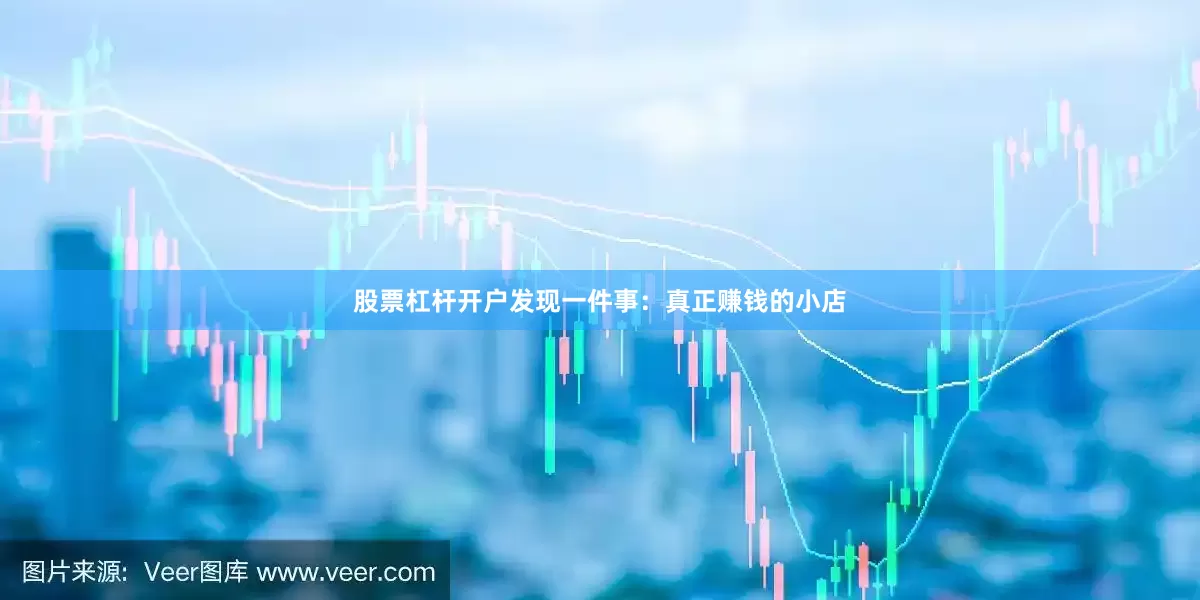 股票杠杆开户发现一件事：真正赚钱的小店
