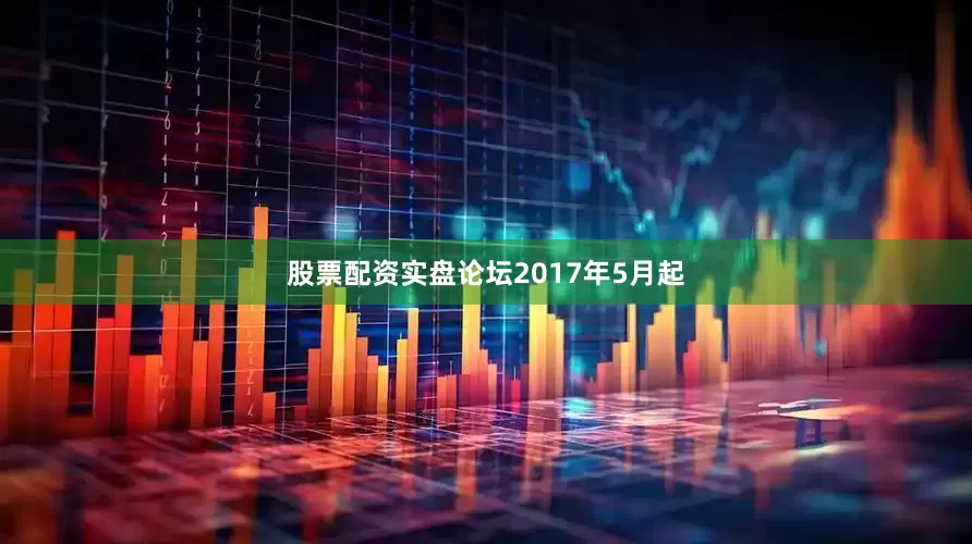 股票配资实盘论坛　　2017年5月起