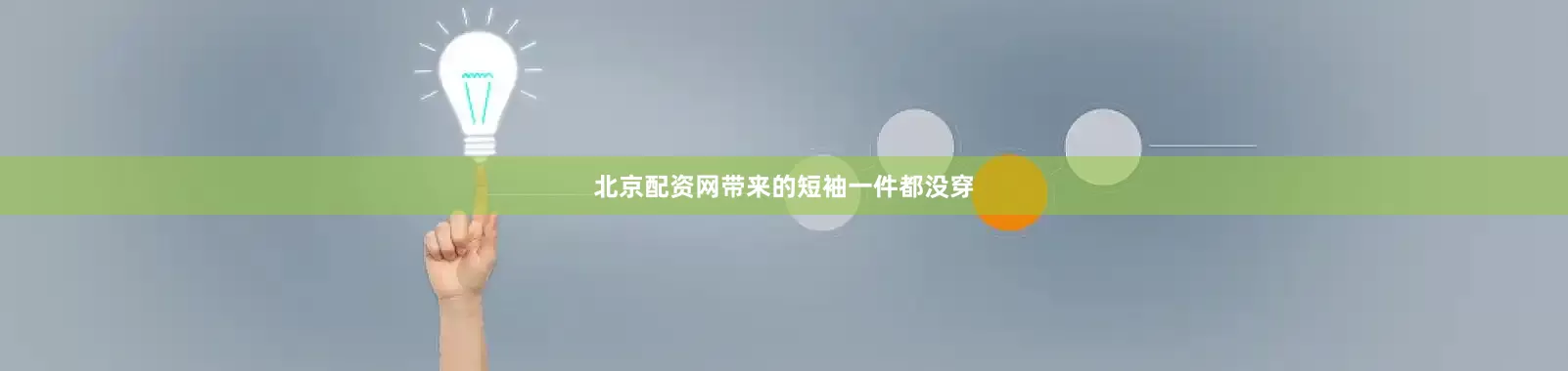 北京配资网带来的短袖一件都没穿