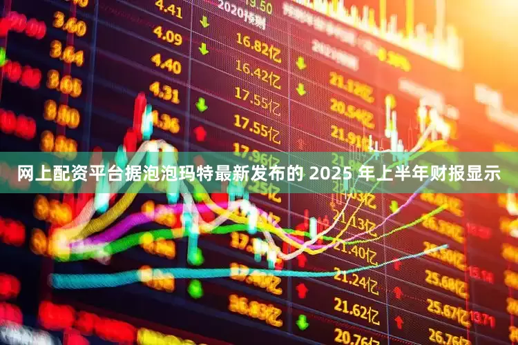 网上配资平台据泡泡玛特最新发布的 2025 年上半年财报显示