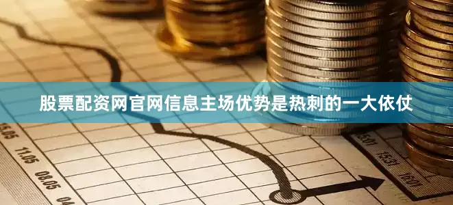 股票配资网官网信息主场优势是热刺的一大依仗