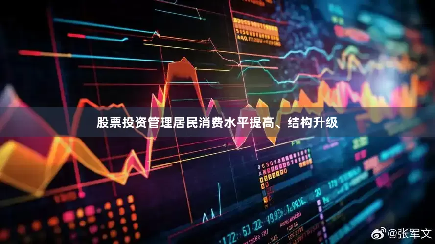 股票投资管理居民消费水平提高、结构升级