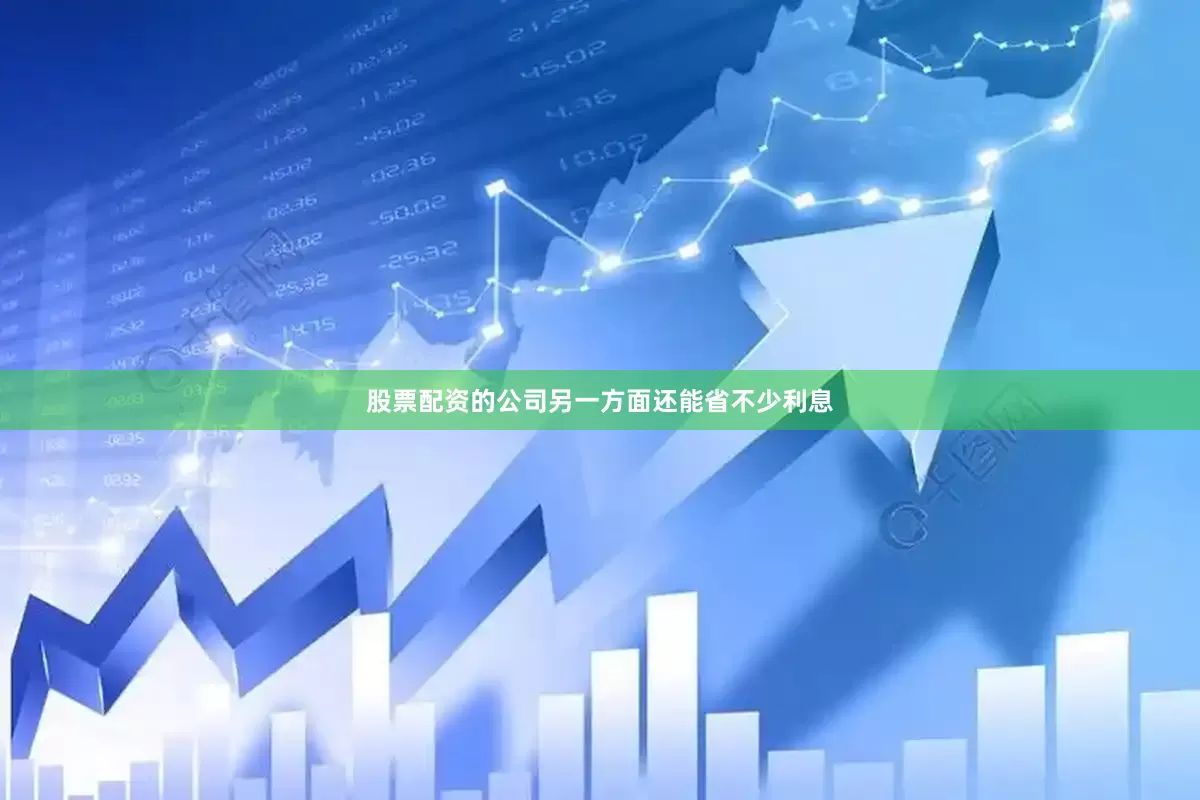 股票配资的公司另一方面还能省不少利息