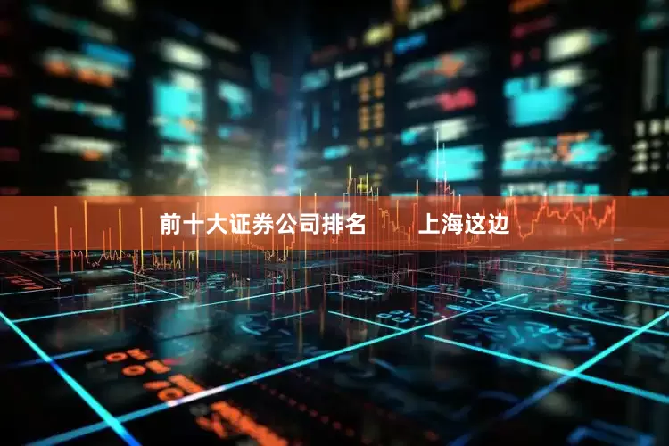 前十大证券公司排名        上海这边