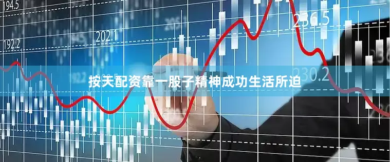 按天配资靠一股子精神成功生活所迫