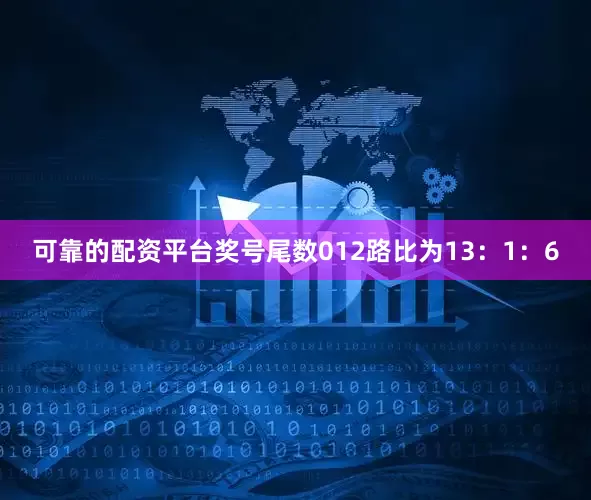 可靠的配资平台奖号尾数012路比为13:1:6