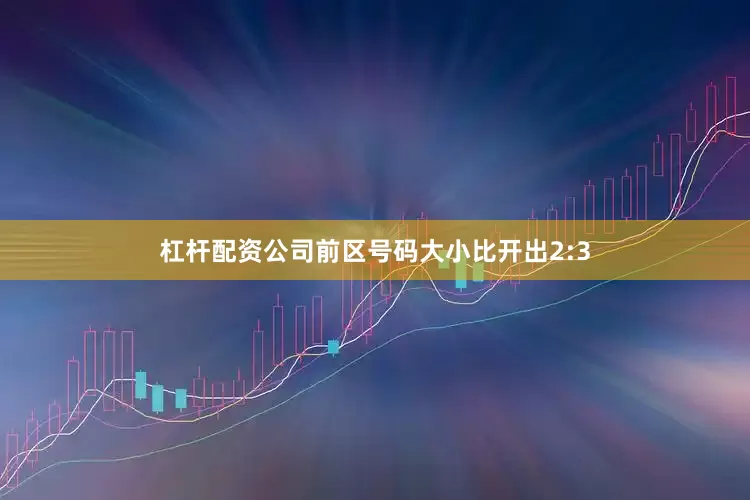 杠杆配资公司前区号码大小比开出2:3
