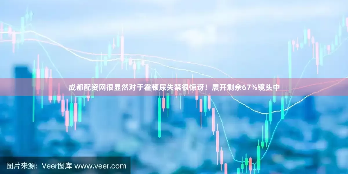 成都配资网很显然对于霍顿尿失禁很惊讶！展开剩余67%镜头中