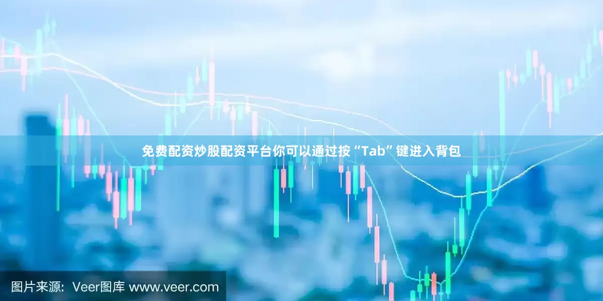 免费配资炒股配资平台你可以通过按“Tab”键进入背包